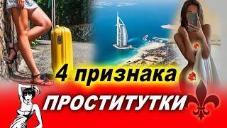 Признаки проститутки. Как распознать проститутку! | Евгений Грин