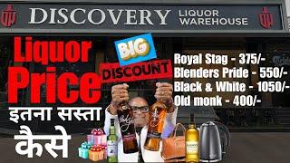 Discovery Wines L1 Liquor Shop | इतनी सस्ती Liquor Price कैसे Possible Hai | Cheapest Liquor Shop