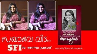 അനഘ പ്രകാശിനു കണ്ണീരിൽ കുതിർന്ന അന്ത്യാഭിവാദ്യങ്ങൾ അർപ്പിക്കുവാൻ സഹപാഠികൾ | Kottarakkara Media