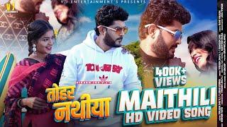 Maithili Song 2023 | तोहर नथीया | Vikash Jha VJ & Sangam Jha | Tohar Nathiya | Maithili Video Song