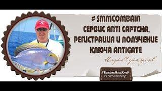 #3 SMMCombain Сервис Anti Captcha, регистрация и получение ключа Antigate, интеграция с SMMCombain