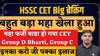 HSSC CET Big Breaking बहुत बड़ा महाखेला,महा फर्जीवाड़ा,GroupD,C Bharti| HSSC CET Group D,C Bharti News