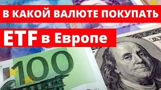 В какой валюте покупать ETF в Европе / Ирландские ETF / Европейские ETF