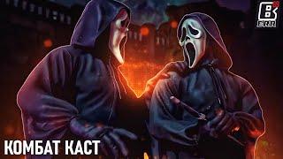 Смотрим Kombat Kast и трейлер Ghostface / Онлайн Mortal Kombat 1