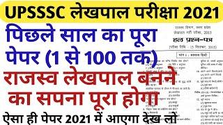 UP Lekhpal previous year solved paper 2021/UPSSSC Rajasv lekhpal last year paper 2015/new vacancy
