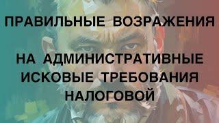 Правильные возражения на административные исковые требования налоговой