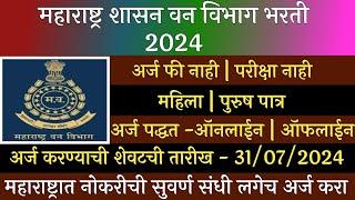 Maharashtra Government Forest Department Recruitment 2024 | Maha Forest Recruitment 2024 | Maharashtra Van Vibhag Bharti