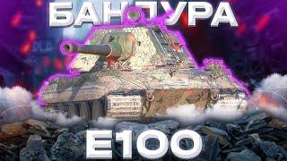 E100 - ШЛАКОБЛОК | ГАЙД Tanks Blitz
