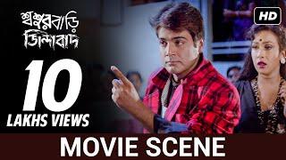 মাতাল জামাই | Prosenjit | Rituparna | Funny Movie Scene | Sasurbari Zindabad | SVF