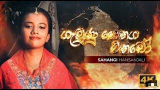 Gamunu Senaga Enawo ( ගැමුණු සෙනග එනවෝ ) | Sahangi Hansanjali [Official Music Video]