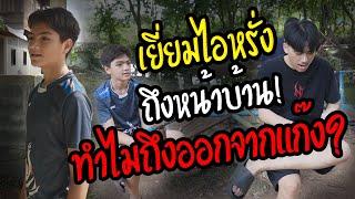 เยี่ยมไอหรั่ง หลังจากออกแก๊งไป 5 เดือน | เป็นยังไงบ้าง !!?