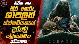 ඔයාගේ ගෙදරත් මෙහෙම වෙන්න බැරි නැහැ Cobweb 2023 | Movie Sinhala Review Explanation | Film Review New