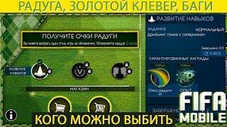 Радуга Патрика, кого можно получить. Баги, Лаги Fifa Mobile 19