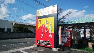 工場直売 栃木県小山市「蛸屋 おかしパーク」