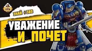 Почетная гвардия Астартес | Знай # 380 | Warhammer 40000