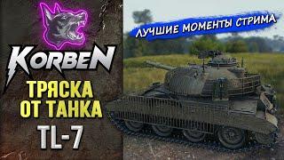 НЕРВЯК ОТ ТАНКА • TL-7 ◄Моменты стрима►