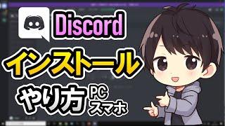 【初心者でも簡単】Discordのダウンロード＆インストール方法！PCやスマホでのやり方を徹底解説！【ディスコード使い方】