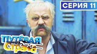  ПУТЕВАЯ СТРАНА - 11 СЕРИЯ HD | Сериал от ДИЗЕЛЬ ШОУ и ПАПАНЬКИ | Смешная комедия