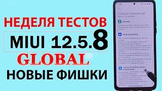  НОВОЕ ОБНОВЛЕНИЕ ДЛЯ XIAOMI MIUI 12.5.8 0 - Новые ФИШКИ, Автономность, Жесты