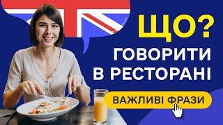 Англійські фрази за темою ресторан на слух. Розмовна англійська в ресторані та кафе