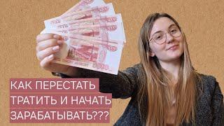 Как зарабатывать больше, чем тратить?