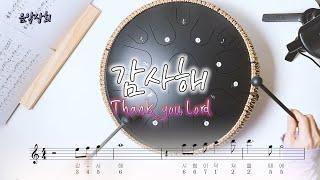 감사해 시험이 찾아 올 때에 (스틸 텅 드럼) | Thank you Lord