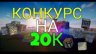 Мега конкурс в честь 20К ПОДПИСЧИКОВ на канале!!!
