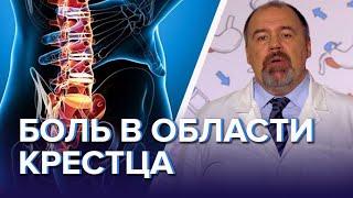 БОЛЬ В ОБЛАСТИ КРЕСТЦА КАК ЛЕЧИТЬ И ЧТО ДЕЛАТЬ - Доктор 24