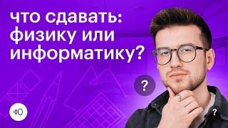 Физика или Информатика: что сдавать для поступления на бюджет? [ ЕГЭ 2024 ]