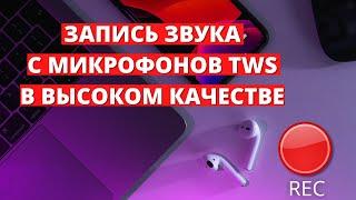 Как записать звук с микрофонов беспроводных наушников TWS в высоком качестве?