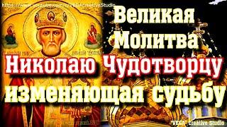 Великая Молитва Николаю Чудотворцу, изменяющая судьбу