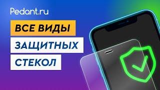 Всё, что нужно знать про защиту экрана телефона! / Какое защитное стекло выбрать для смартфона?