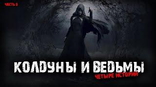 Колдуны и ведьмы 4в1 Выпуск №9