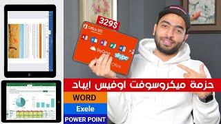 iPad | حزمة ميكروسوفت اوفيس ايباد