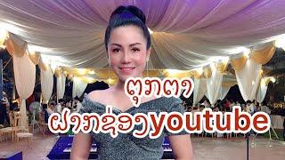 ຕຸກຕາ ສຸກສະຫວັນ ມີຊ່ອງ youtube ແລ້ວເດີ້ ຝາກຕິດຕາມແດ່ Toukta souksavanh