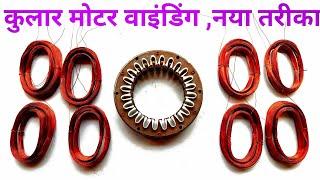 Cooler Fan Motor Winding New Tricks||कूलर पंखे की मोटर वाइंडिंग कैसे करें || Slots -24,Rpm-1440