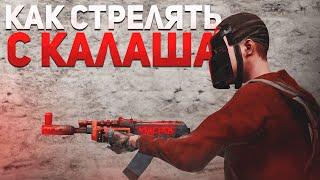 Зажимай как макросник!Как стрелять с калаша!Гайд Rust/ Раст