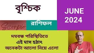 Scorpio[Brischik] Rashifal June2024||বৃশ্চিক রাশিফল জুন  ২০২৪||