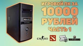 Игровой компьютер за 10000 рублей! | Возможно ли в 2021 году? | Часть 1