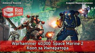 Warhammer 40,000:Space Marine 2. Кооп за Императора