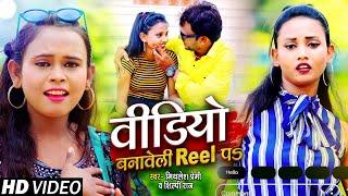 #VIDEO - #शिल्पी राज | वीडियो बनावेली Reel पऽ | #Shilpi Raj | #Mithilesh Premi | Bhojpuri Song 2021