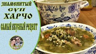 Суп ХАРЧО  Грузинская Кухня. Невероятно вкусно!!!  Осторожно!!! Можно просто проглотить язык.