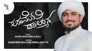 ಸಹನೆಯ ಸುಲ್ತಾನ Sahaneya sulthana /samsheer Deralakatte/Ashik malhari h kall