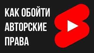 Личный опыт: как обходить авторское право в Shorts? Заработок на фильмах и сериалах в Shorts.