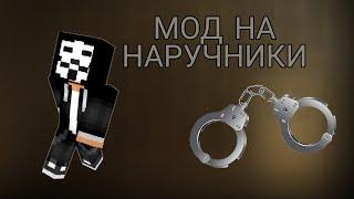 Мод на наручники в Майнкрафт пе #майнкрафт # minecraft