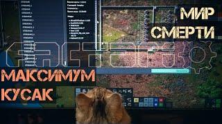 FACTORIO Мир смерти, ваниль. 600/600/17%. Разминка перед возвращением рампанта. ep.01