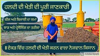 ਹਲਦੀ ਦੀ ਖੇਤੀ ਦੀ ਪੂਰੀ ਜਾਣਕਾਰੀ। haldi di kheti, turmeric farming in punjab @KISAANTV