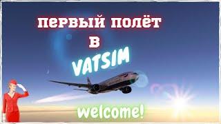 Первый полёт в VATSIM-е | Microsoft Flight Simulator 2020 | A320NX | YuriyPlay