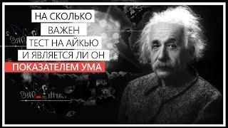 Насколько важен Ваш IQ? \ Я - олигофрен? \ Низкий IQ - показатель тупости?