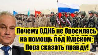 Почему ОДКБ не бросилась на помощь под Курском: Пора сказать правду! Ошибаться можно, врать нельзя!